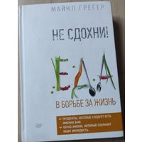 Грегер Майкл "Не сдохни! Еда в борьбе за жизнь"
