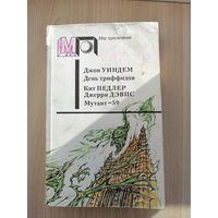 День триффидов