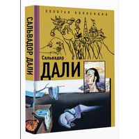 Сальвадор Дали. Золотая коллекция живописи на ладони