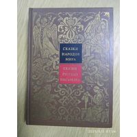 Сказки русских писателей. (Сказки народов мира в 10 томах, т. VII).