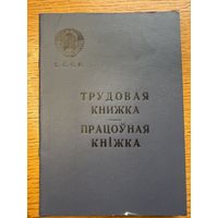 Трудовая книжка 1967 працоўная кніжка кнiжка
