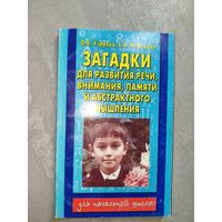 О.Узорова, Е.Нефедова "Загадки для развития речи, внимания, памяти и абстрактного мышления" Для начальной школы