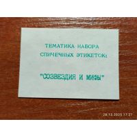 Спичечная этикетка Тематика Набора Созвездия и Мифы