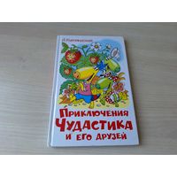 Приключения Чудастика и его друзей