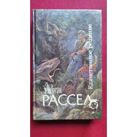 Э.Ф. Рассел  Единственное решение