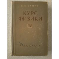 Кашин Н.В. Курс физики. Том 2. 1963
