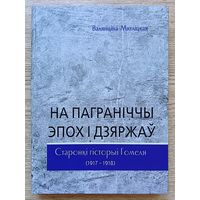 Валянціна Мятліцкая "На паграніччы эпох і дзяржаў". Старонкі гісторыі Гомеля (1917-1918)