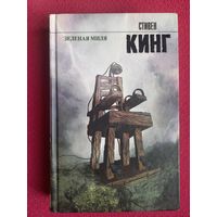 Стивен Кинг. Зеленая миля. 2014 г.