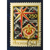 СССР 1971 250л Донбассу , клей.