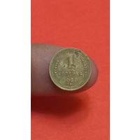 1 копейка 1938г