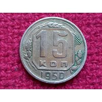 15 копеек 1950 г.