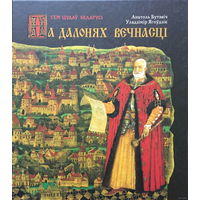 НА ДАЛОНЯХ ВЕЧНАСЦІ. Мастак Павел Татарнікаў 2010 г.