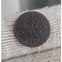 1/4 копейки 1842 ем