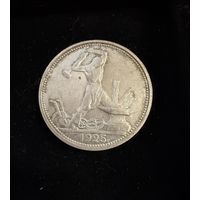 Полтинник 1925 г. ПЛ.  (2)  Серебро.