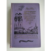 Твен Марк. Приключения Тома Сойера. Приключения Гекльберри Финна. Серия: Библиотека приключений -1.