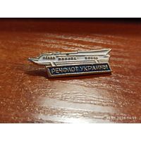Знак значок Речфлот Украины