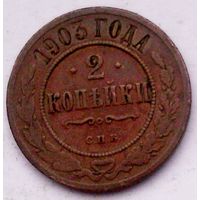 РАСПРОДАЖА!!! - РОССИЯ 2 копейки 1903 - "НИКОЛАЙ II"