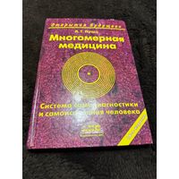 Многомерная медицина. Система самодиагностики и самоисцеления человека. | Пучко Людмила Григорьевна