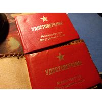 Удостоверения классность МВД СССР БССР 1982 и 1989 г.