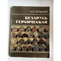 А.Е. Процкий  Беларусь героическая