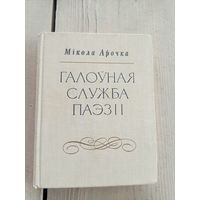 Мікола Арочка - Галоўная служба паэзіі\17д