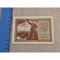 1 рубль 1937 12 всесоюзная лотерея ОСОАВИАХИМА
