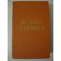 Леонид Соловьев "Избранное"(Повесть о Ходже Насреддине и др.). 1971г.