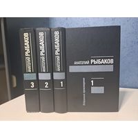 Анатолий Рыбаков собрание сочинений в 3-х томах