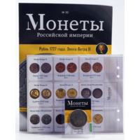 Журнал Монеты Российской Империи Выпуск #10 Рубль 1727 года