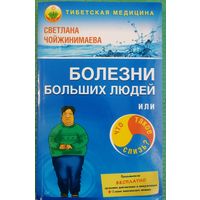 Болезни больших людей. С. Чойжинимаева