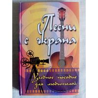 Песни с экрана. Учебное пособие для любителей. Аккорды для гитары.