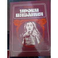 Уроки вязания. И. Ф. Шубина.