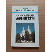 Архітэктурная спадчына браслаўшчыны