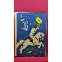 Алан Маршалл  Я умею прыгать через лужи