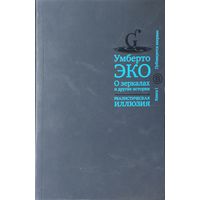 Умберто Эко "О зеркалах и другие истории. Реалистическая иллюзия" Книга 1 Публикуется впервые