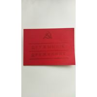 Удостоверение дружинника 1986 г.