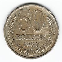 50 копеек 1980 г. _состояние VF