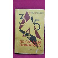 Щепан Еленьский. По следам Пифагора. Занимательная математика