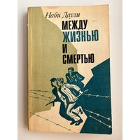 Наби Даули. Между жизнью и смертью