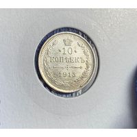 10 копеек 1915 UNC Штемпельный блеск