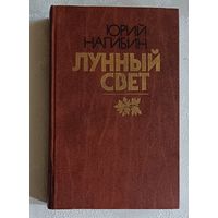 Нагибин Юрий. Лунный свет: Повести и рассказы. 1986