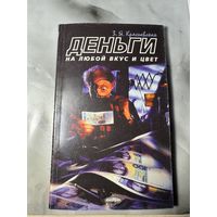 Деньги на любой вкус и цвет
