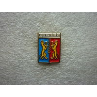 Знак лацканный. Кошкинский район Самарская область. Герб кошки. Латунь цанга.