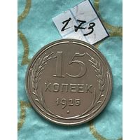 15 копеек 1925