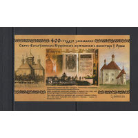 Религия Беларусь 2023 Блок марок "400-летие основания Свято-Богоявленского Кутеинского мужского монастыря в Орше" Без перфорации