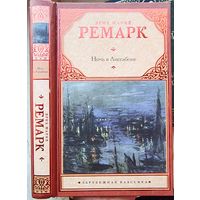 Ночь в Лиссабоне. Эрих Мария Ремарк. Серия: Зарубежная классика. Переводчик Плашевский