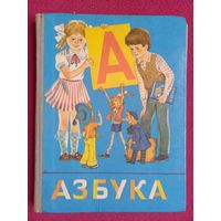 Азбука СССР. 1986 г. Просвещение.