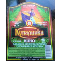 Этикетка Вино Купалинка Бобруйск