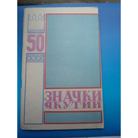 Значки Якутии