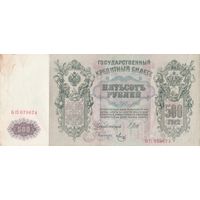 500 рублей 1912 года. БП. Отличная для этого типа банкнот